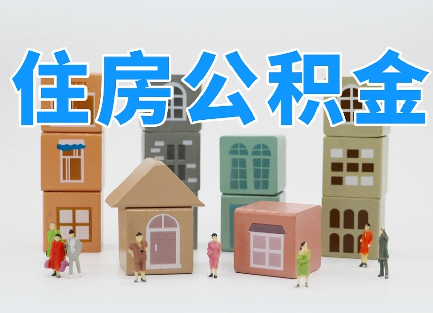 保山2025年公积金提取新规（2025年北京公积金提取新规）
